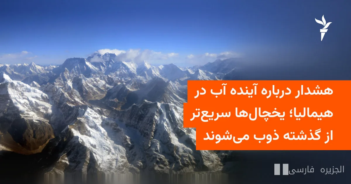 هشدار درباره آینده آب در هیمالیا؛ یخچال‌ها سریع‌تر از گذشته ذوب می‌شوند