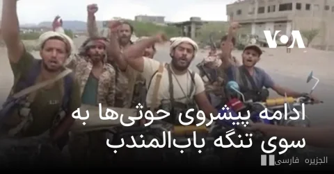حوثی‌ها در آستانه تسلط بر تنگه باب‌المندب