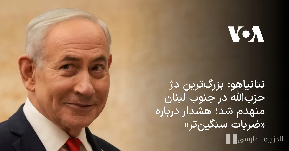 نتانیاهو: بزرگ‌ترین دژ حزب‌الله در جنوب لبنان منهدم شد