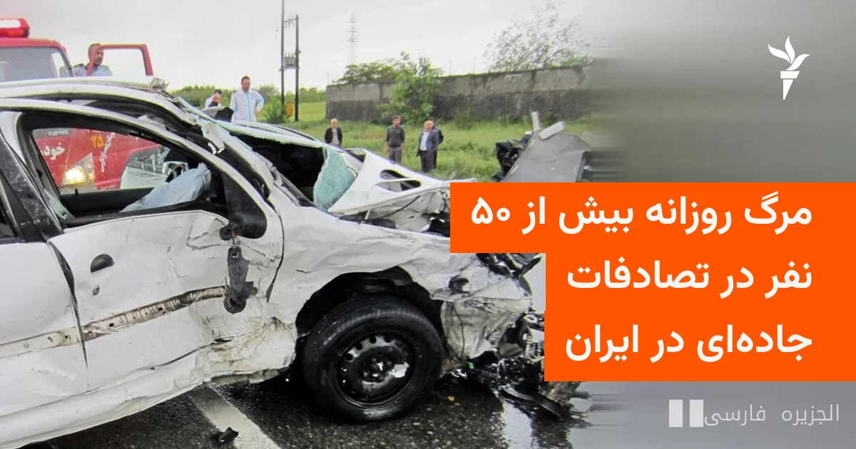 مرگ روزانه بیش از ۵۰ نفر در تصادفات جاده‌ای ایران