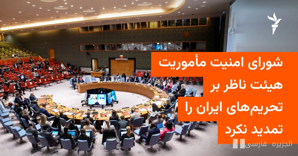 Le Conseil de sécurité n'a pas renouvelé la mission de l'équipe de surveillance des sanctions contre l'Iran