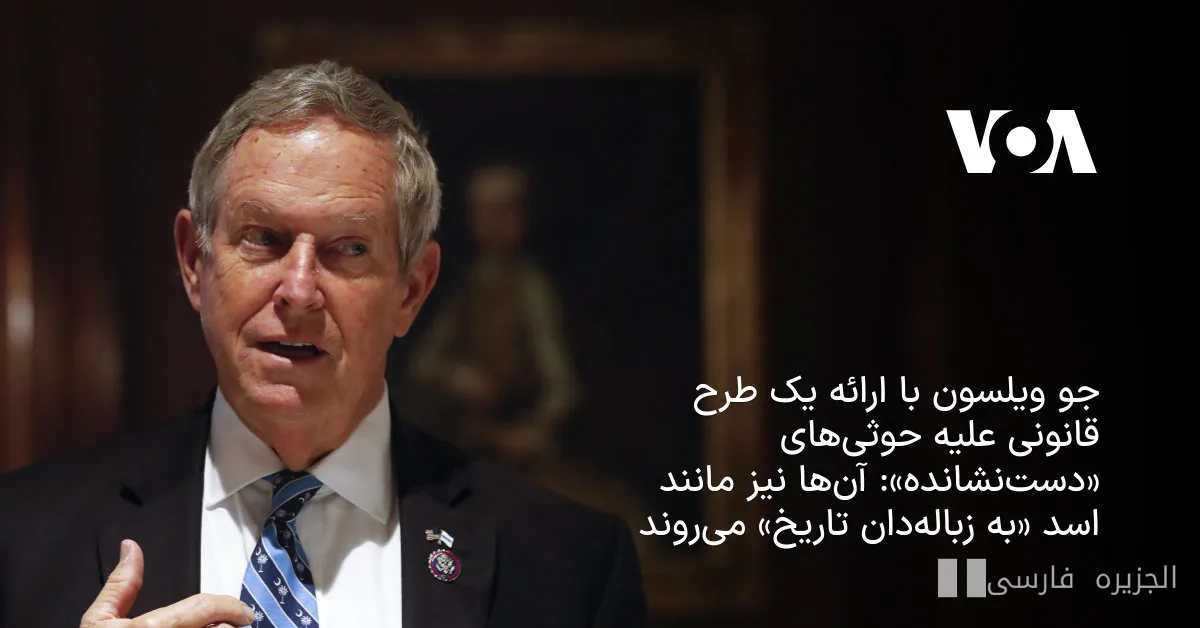 Joe Wilson hat einen Gesetzentwurf gegen die Houthi eingereicht