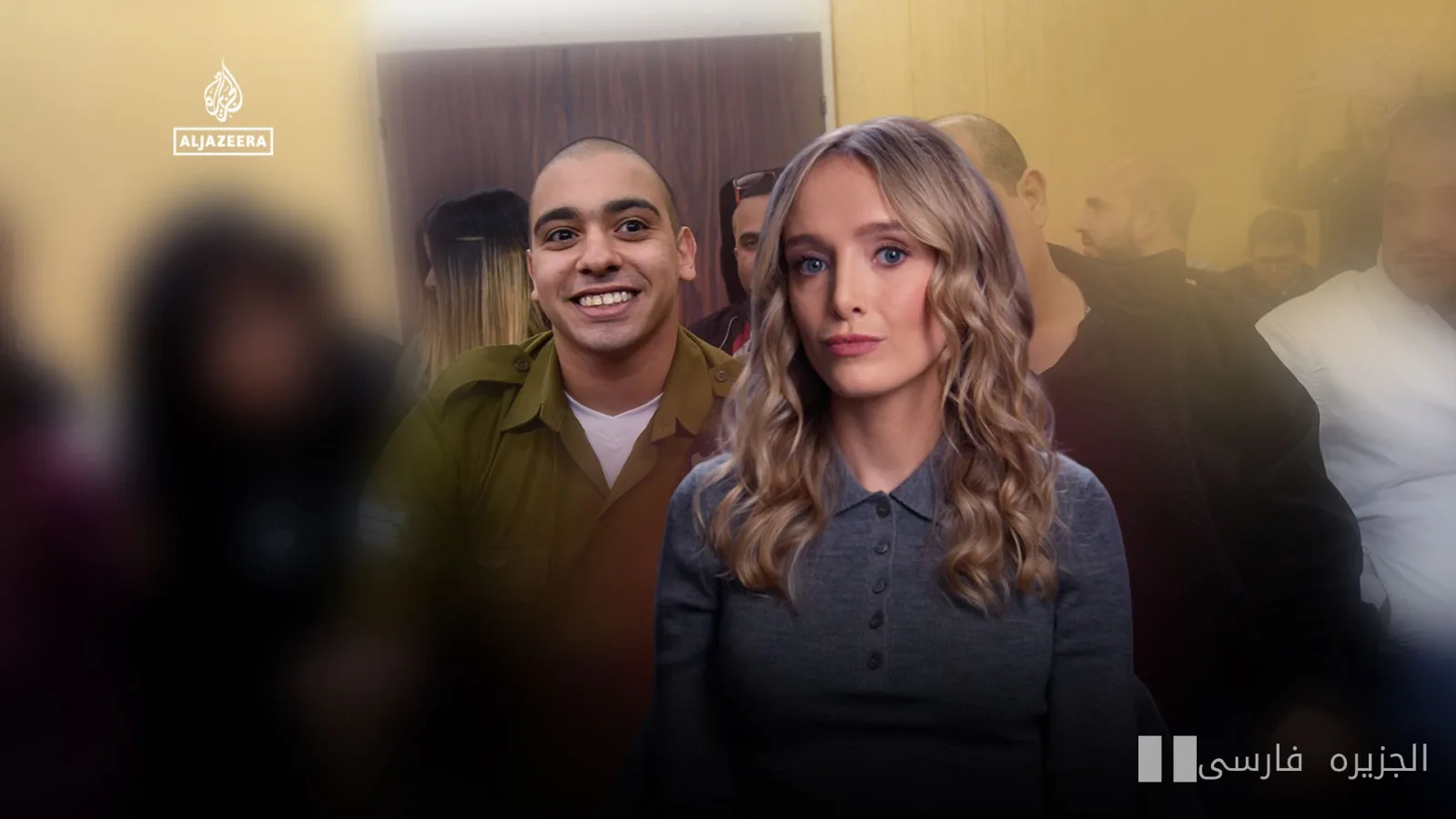 إسرائيل تعفو عن إيلور عزريا في أجواء يوم كيبور