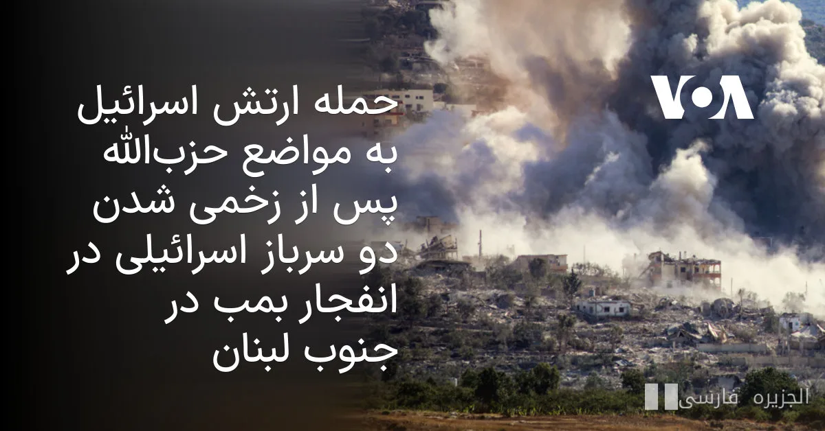 هجوم جيش إسرائيل على مواقع حزب الله بعد انفجار قنبلة في جنوب لبنان