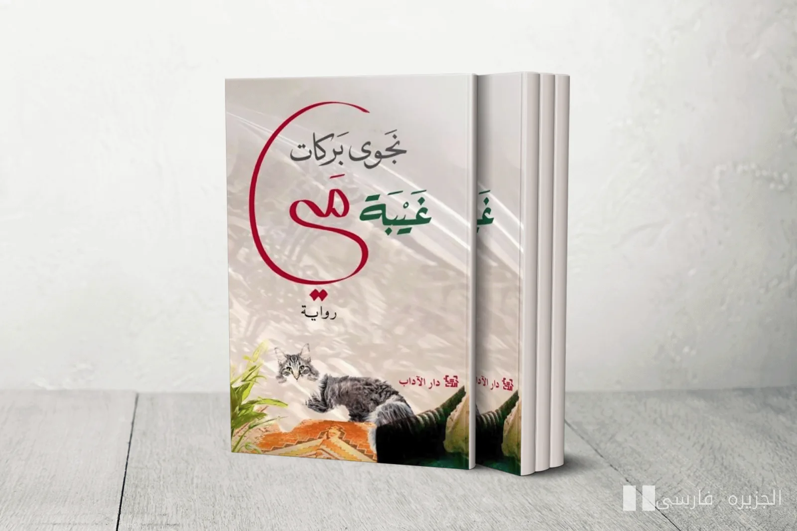درد و تنهایی در غیبت می: روایت یک درام وجودی