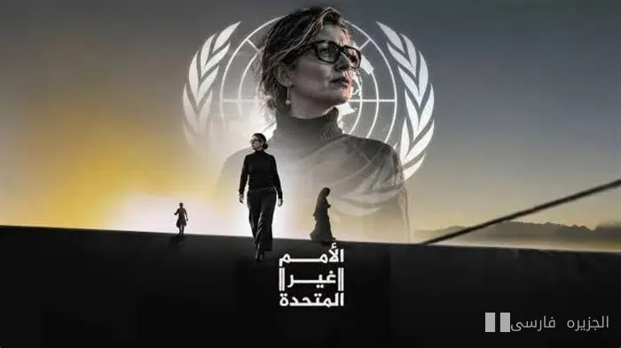 مستند "سازمان ملل غیرمتحد" ناتوانی نظام بینالملل در غزه را بررسی میکند