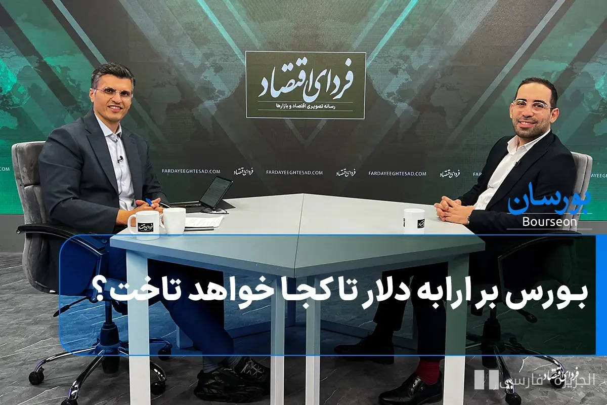 بورس در آزمون پایداری ریسک‌های سیستماتیک و هم‌گرایی دلار توافقی