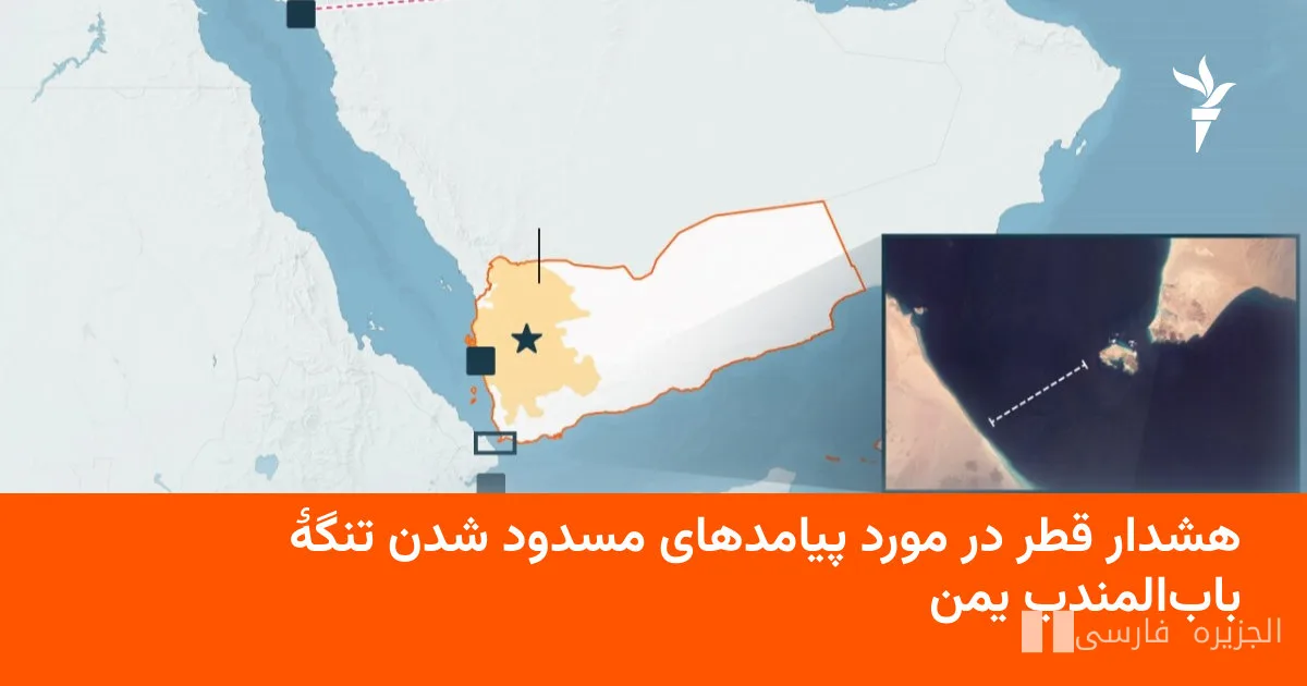 تحذير قطر بشأن عواقب إغلاق مضيق باب المندب في اليمن