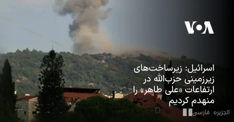 اسرائیل: نابودی زیرساخت‌های زیرزمینی حزب‌الله در علی طاهر