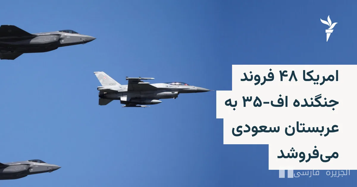 فروش ۴۸ فروند جنگنده اف-۳۵ به عربستان سعودی تأیید شد