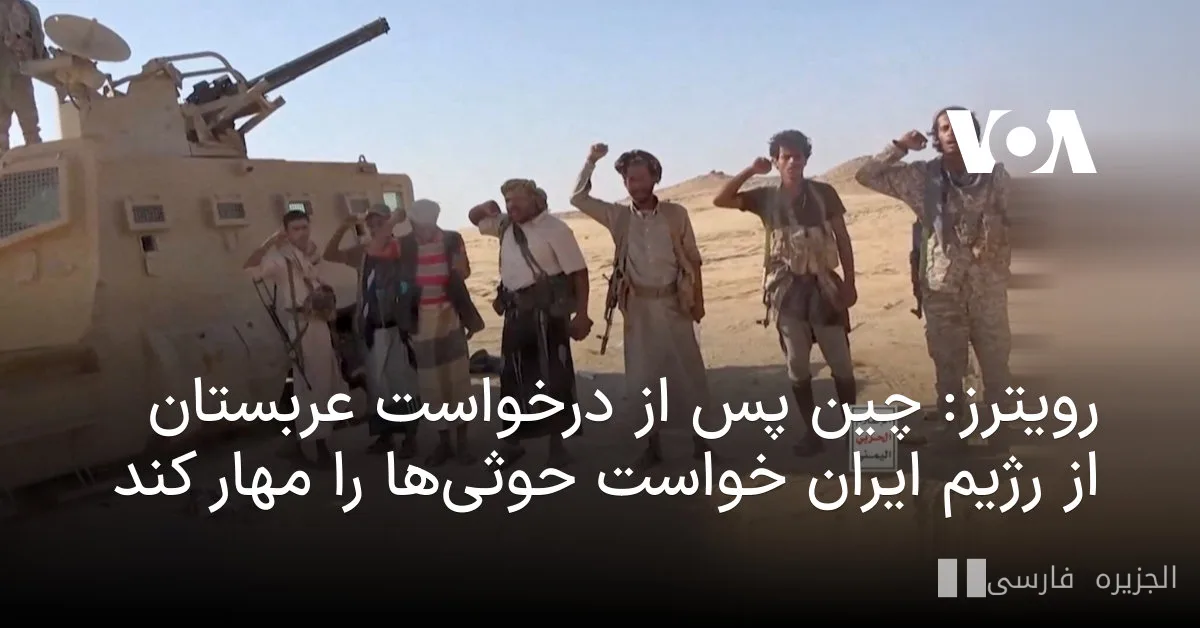 China asks the Islamic Republic to rein in the Houthis