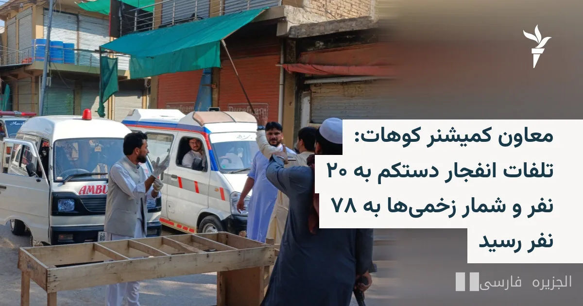 انفجار مميت في كوهات باكستان يسفر عن ٢٠ قتيلا و ٧٨ جريحا