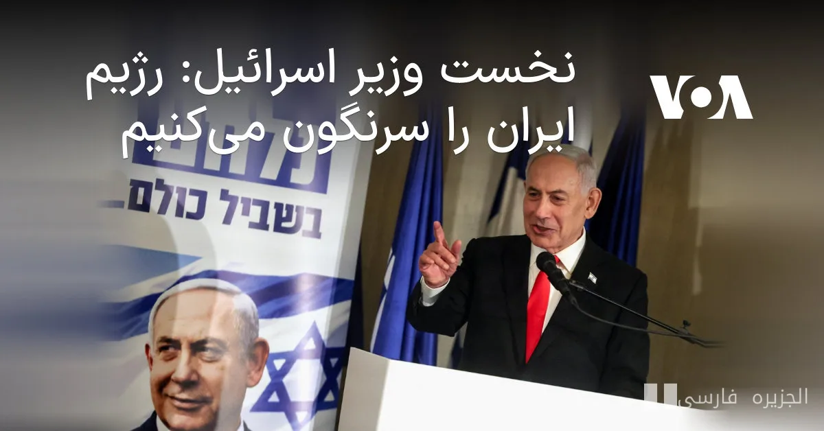 Benjamin Netanyahu : Nous renverserons le régime iranien