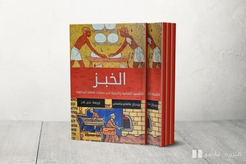 رغيف الخبز: از جلجامش تا محمود درويش، سفر طعمی تاریخ