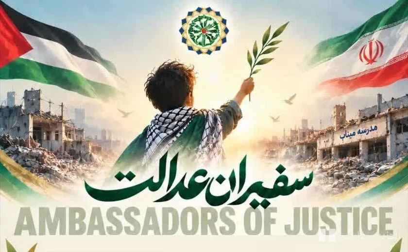 برگزاری وبینار بین‌المللی «سفیران عدالت» با محوریت مظلومیت کودکان غزه و میناب