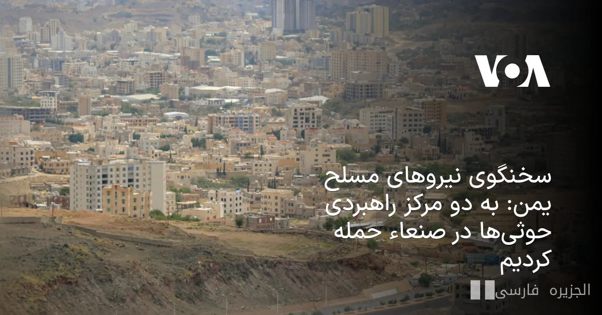 حمله جنگنده‌های یمنی به اهداف راهبردی در صنعاء