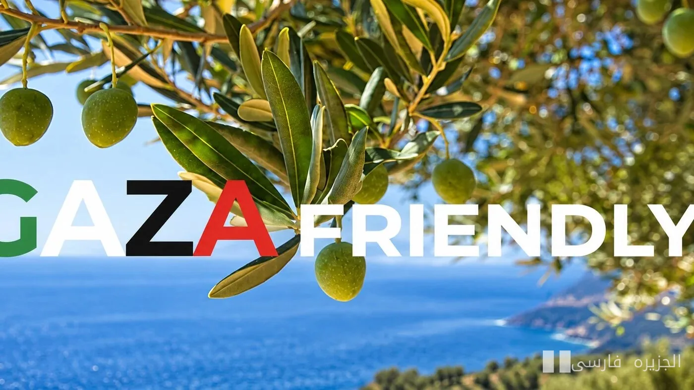 برند "Gaza Friendly" انتخاب‌های مصرف‌کنندگان را به همبستگی با فلسطین تبدیل می‌کند